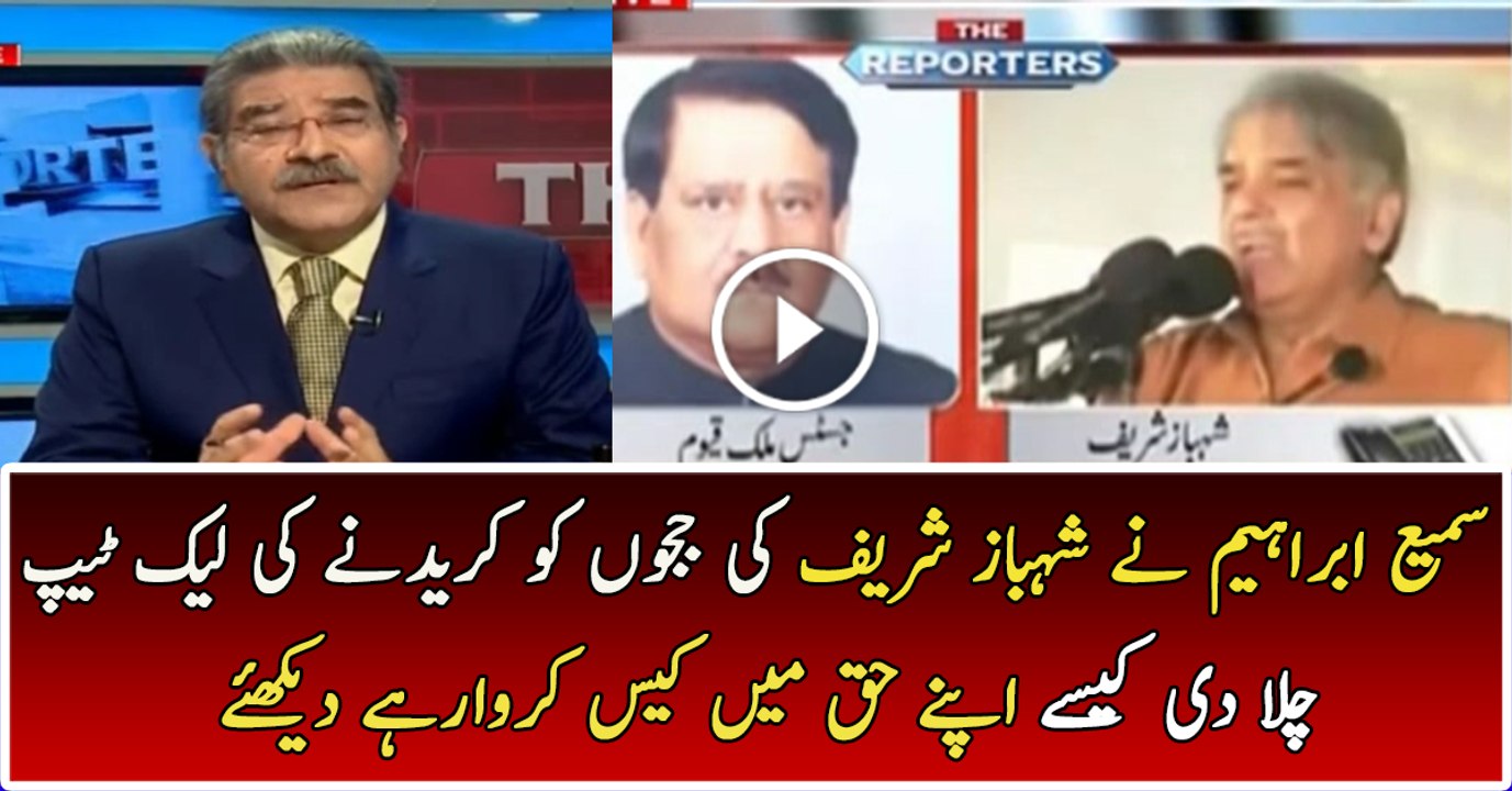Sami Ibrahim Played The Leaked Tape of Shehbaz Sharif Buying the Judges