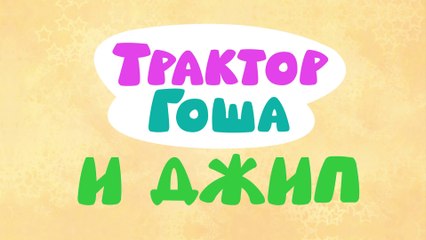 Download Video: Синий трактор - Развивающая Сказка для детей малышей про машины Как Джип стал полицейской машиной