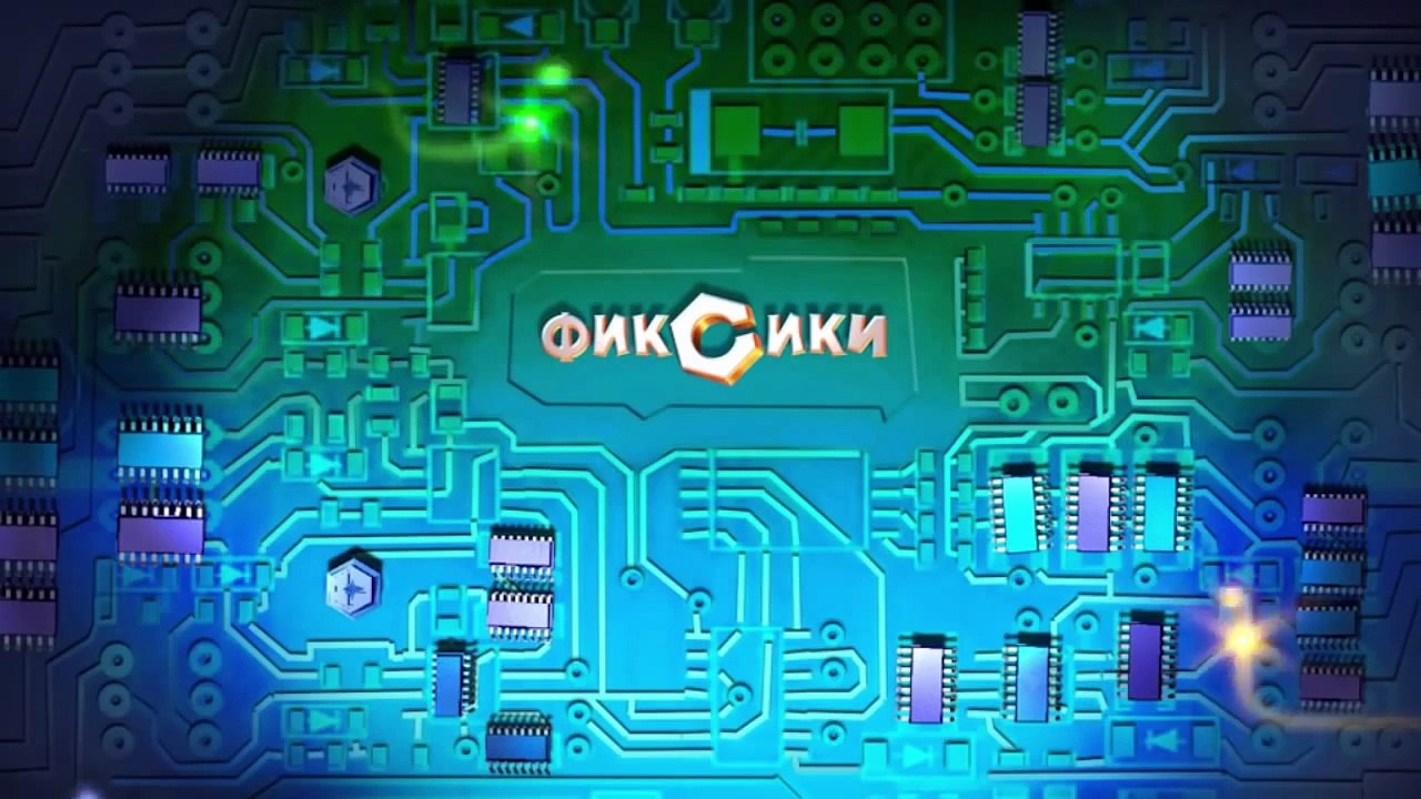 Фиксики – 1 сезон 42 серия