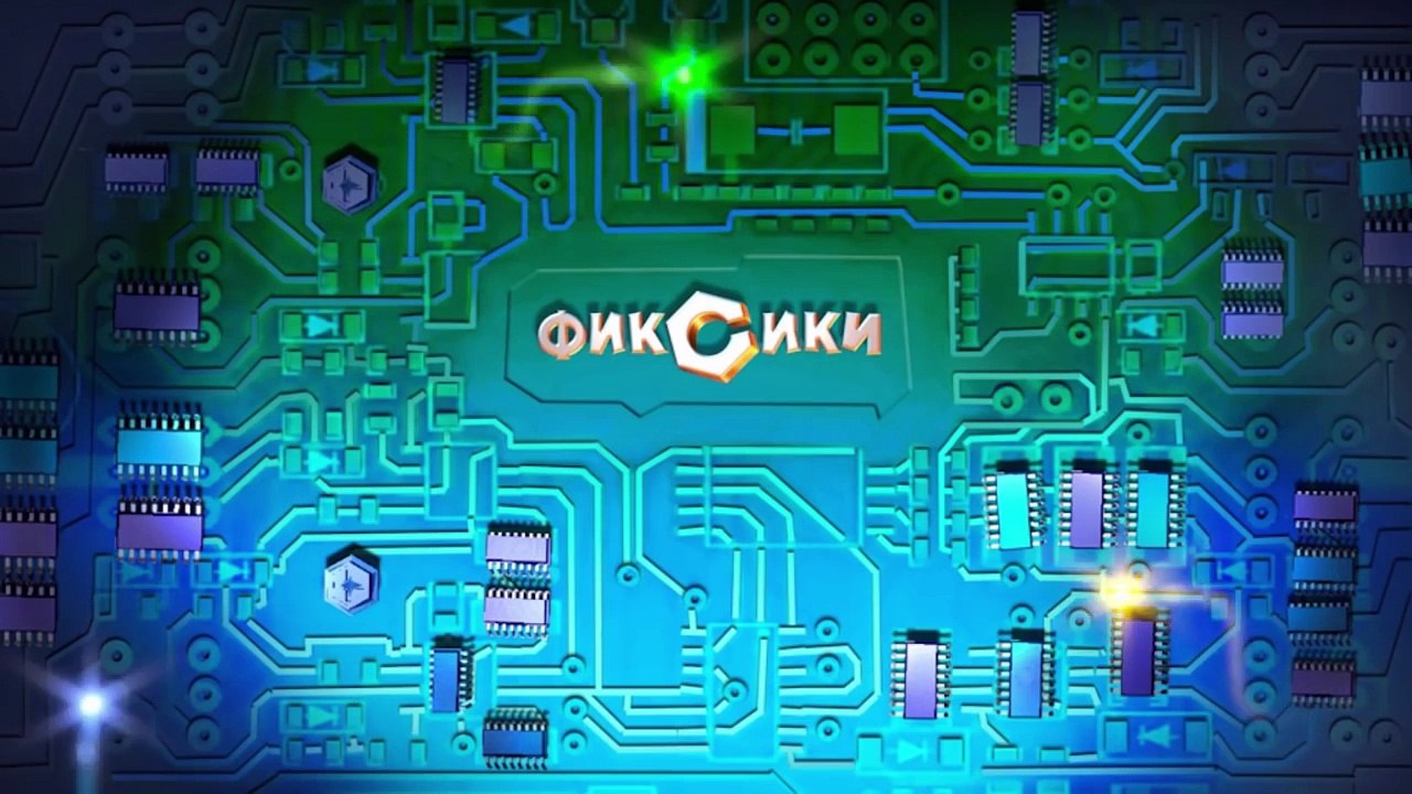 Фиксики – 1 сезон 47 серия