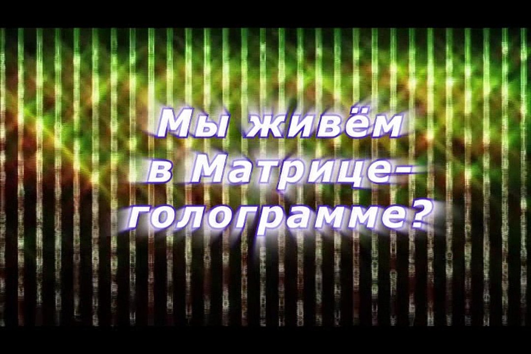 Мы живём в матрице-голограмме