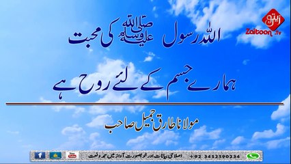Allah Rasool Ki Muhabbat Humre Jism Ke Liye Rooh Hai - Molana Tariq Jameel Sahab