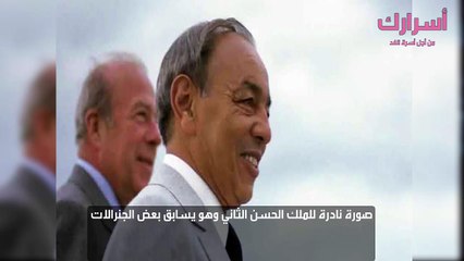 صورة نادرة للملك الحسن الثاني وهو يسابق بعض الجنرالات