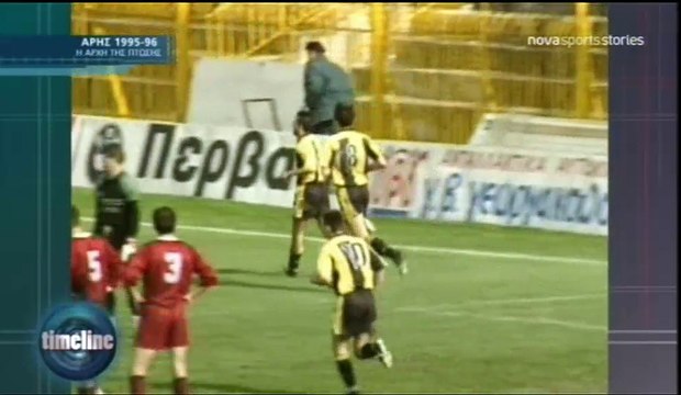 27η Αρης-ΑΕΛ 6-0 1995-96 (Novasportsstories)