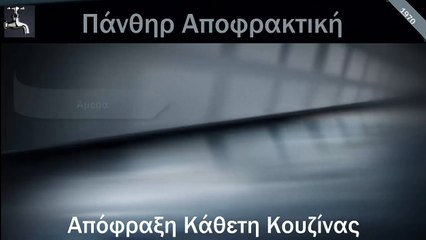 Απόφραξη Κάθετη Κουζίνας Μελίσσια από την Πάνθηρ Αποφρακτική