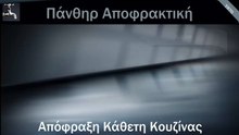 Απόφραξη Κάθετη Κουζίνας Παπάγου από την Πάνθηρ Αποφρακτική