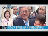 문재인, 전남→광주→전북→서울 ‘지원유세’_채널A_뉴스TOP10