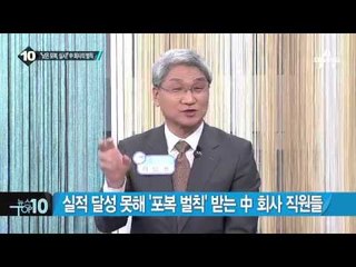 실적 달성 못해 ‘포복 벌칙’ 받는 회사 직원들_채널A_뉴스TOP10