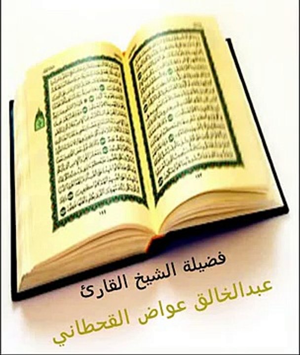 اروع التلاوات للشيخ عبدالخالق القحطاني