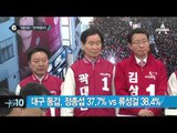 유승민, 류성걸 지원하며 정종섭에 작심 발언_채널A_뉴스TOP10
