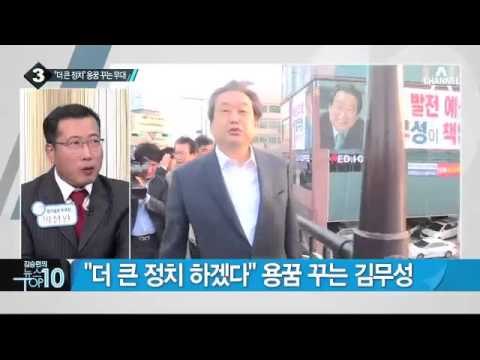 “더 큰 정치 하겠다” 용꿈 꾸는 무대_채널A_뉴스TOP10