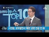 박 대통령, 3시간 10분 ‘숨 가쁜 북핵외교’_채널A_뉴스TOP10