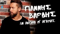 Γιάννης Βαρδής - Άν Ακόμα Μ' Αγαπάς | Giannis Vardis - An Akoma M' Agapas (New 2016 / Teaser)