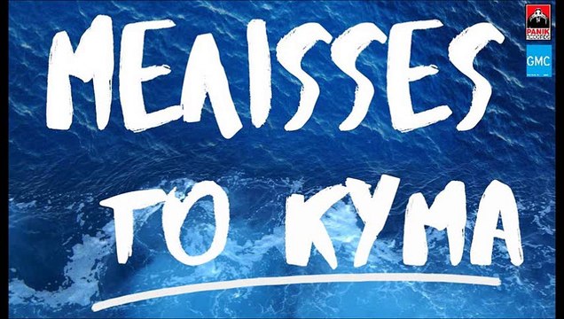 MEΛΙΣΣΕΣ - Το Κύμα | Melisses - To Kyma (New 2016)