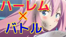 ハーレムバトルアニメランキングtop10【僕的】/Harlem Battle Anime Top 10