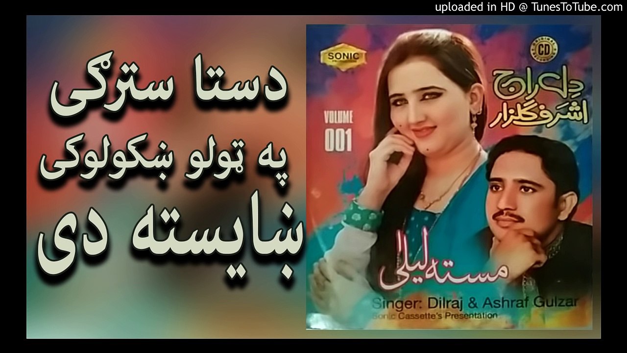 Pashto New Songs 2017 Dilraj & Ashraf Gulzar - Da Sta Starge - Masta Laila