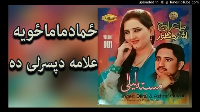 Pashto New Songs 2017 Dilraj & Ashraf Gulzar - Zama Da Mama Zweya - Masta Laila