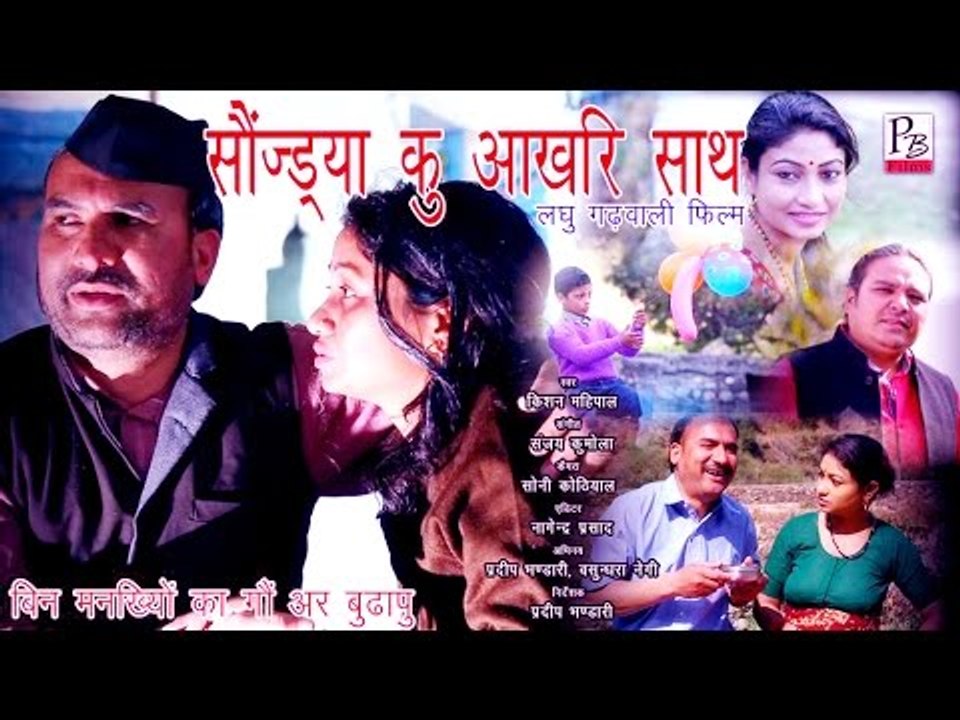 Garhwali Short Film Latest 2016 || सोंजडिया कु आखिरी साथ || Pradeep Bhandari || Vashundra Negi