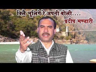 || "किलै भुलिगे रे तू अपनी दुधबोली..." ||  LANGUAGE || GARHWALI ||  POET || PRADEEP BHANDARI ||