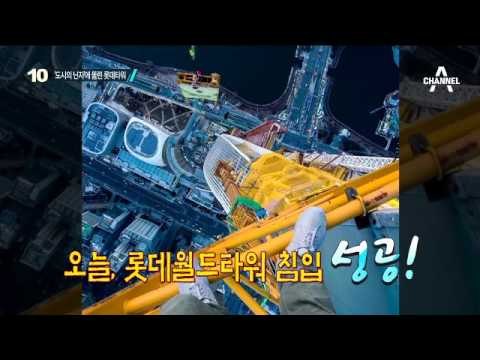 롯데월드타워 공사현장 위 ‘목숨 건 인증샷’_채널A_뉴스TOP10