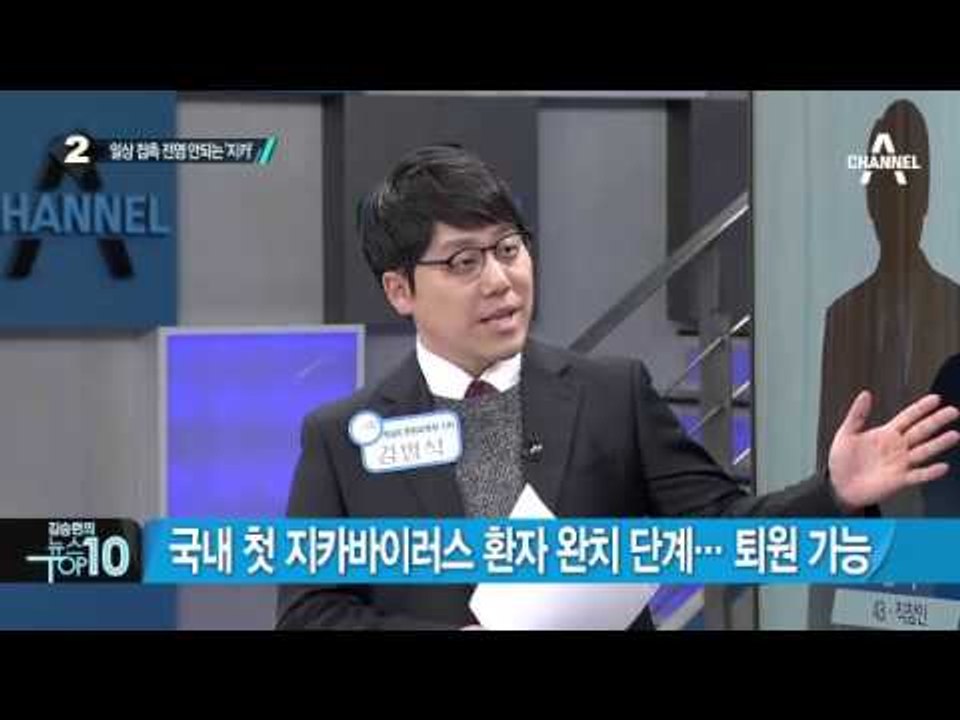 브라질 방문 40대 남성, 국내 첫 지카바이러스 양성 판정_채널A_뉴스TOP10