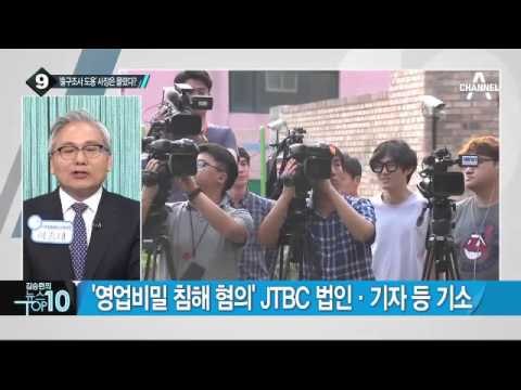 ‘출구조사 도용’ JTBC…손석희 사장은 무혐의 처리_채널A_뉴스TOP10