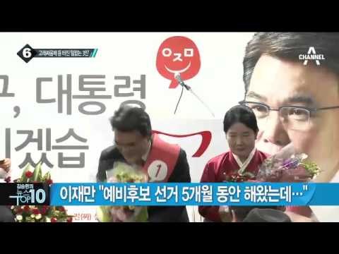 새누리당, 지역구 3곳 ‘무공천’ 결정…예비후보 ‘반발’_채널A_뉴스TOP10