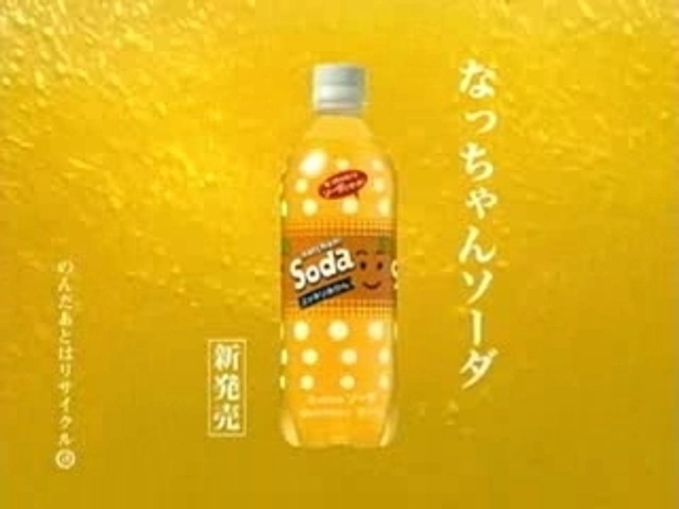 (CM) Horikita Maki - Na-Chan Soda (2006)