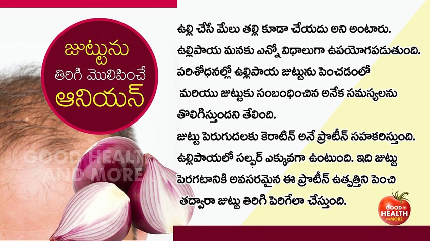 Hair Loss Treatment II How Onion Helps Hair Growth II Onion Juice for Hair  Growth II Telugu - video Dailymotion
