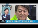 국민의당 ‘경선 잡음’…최고위 난입 소동_채널A_뉴스TOP10