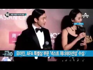 이병헌·유아인, AFA서 한국 자존심 지켰다_채널A_뉴스TOP10