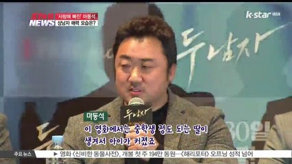 '사랑에 빠진' 마동석, 상남자 매력 뽐내