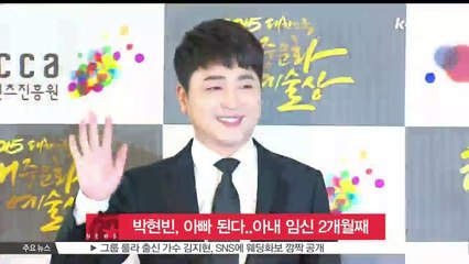 가수 박현빈, 아빠 된다..아내 임신 2개월 째