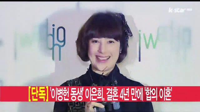 [단독] '이병헌 동생' 이은희, 결혼 4년 만에 '합의 이혼'
