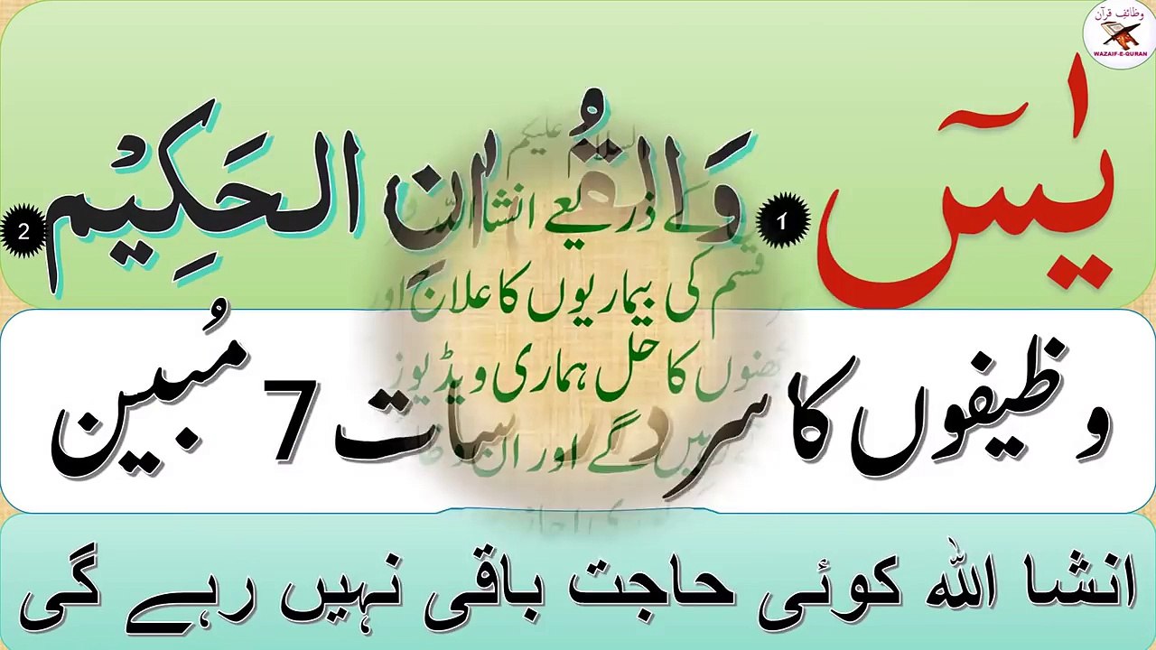Qurani Wazaif in Urdu #Wazifa #Qurani Wazifa #Rohani Wazaif #Surah Yaseen ہر قسم کی مشکلات کا حل