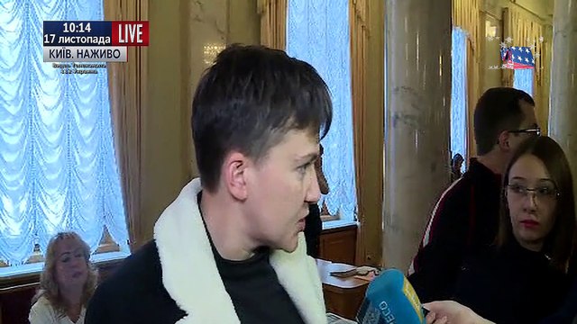 Интервью Надежды Савченко- 17. 11. 2016