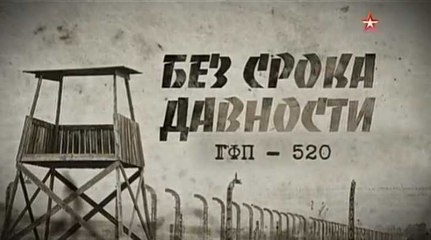 Без срока давности. ГФП-520