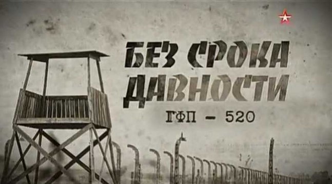 Без срока давности. ГФП-520