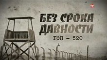 Без срока давности. ГФП-520