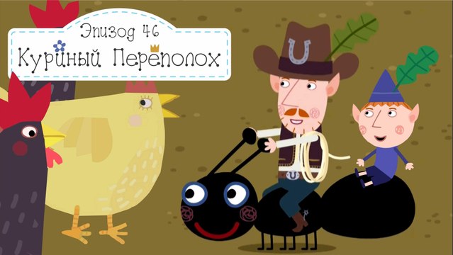 Куриный переполох Бен и Холли все новые серии 2016 на русском подряд без остановок в fullHD 1080
