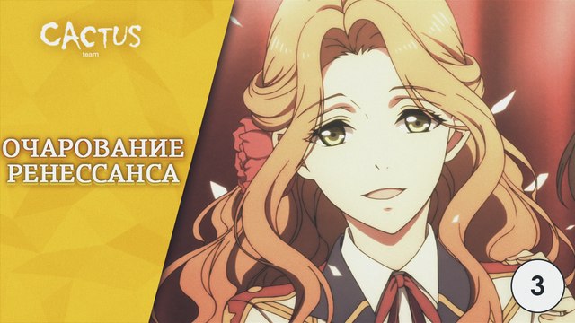 [CactusTeam] Magic-Kyun! Renaissance / Очарование Ренессанса - 3 серия [озвучка MVO]