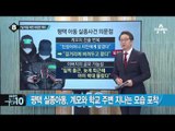 계모, 길거리에 버렸다더니…유기장소 지목 못 해_채널A_뉴스TOP10