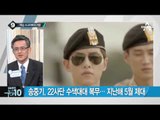 ‘여심 스나이퍼’의 귀환…“송중기를 위한 드라마”_채널A_뉴스TOP10