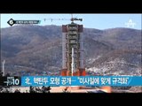 北, 소형화 주장 핵탄두 공개…신빙성 있나?_채널A_뉴스TOP10
