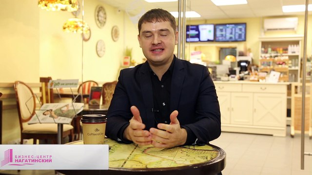 Директор по франчайзингу компании «Coffee in the city» рассказывает о сотрудничестве с бизнес-центром «Нагатинский»