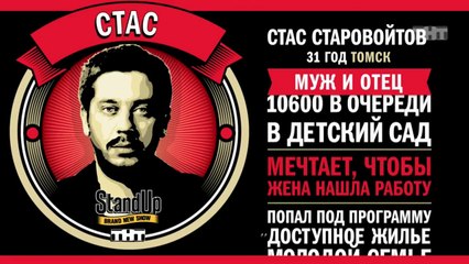 Stand Up: Стас Старовойтов - О жизни женатого человека