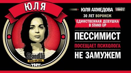 Download Video: Stand Up: Юля Ахмедова - О машине, правах и пробках