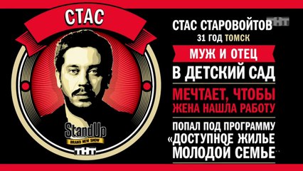 Stand Up: Стас Старовойтов - О встречах со старыми друзьями