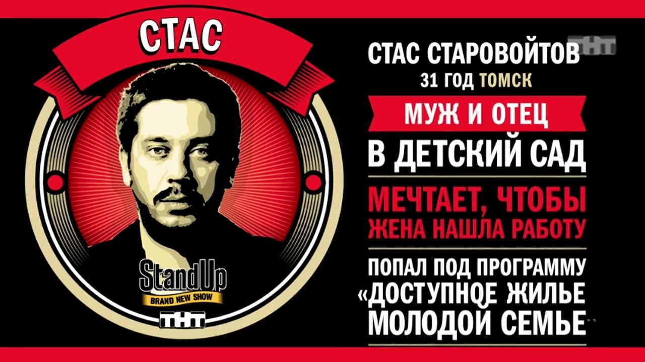 Stand Up: Стас Старовойтов - О встречах со стар...