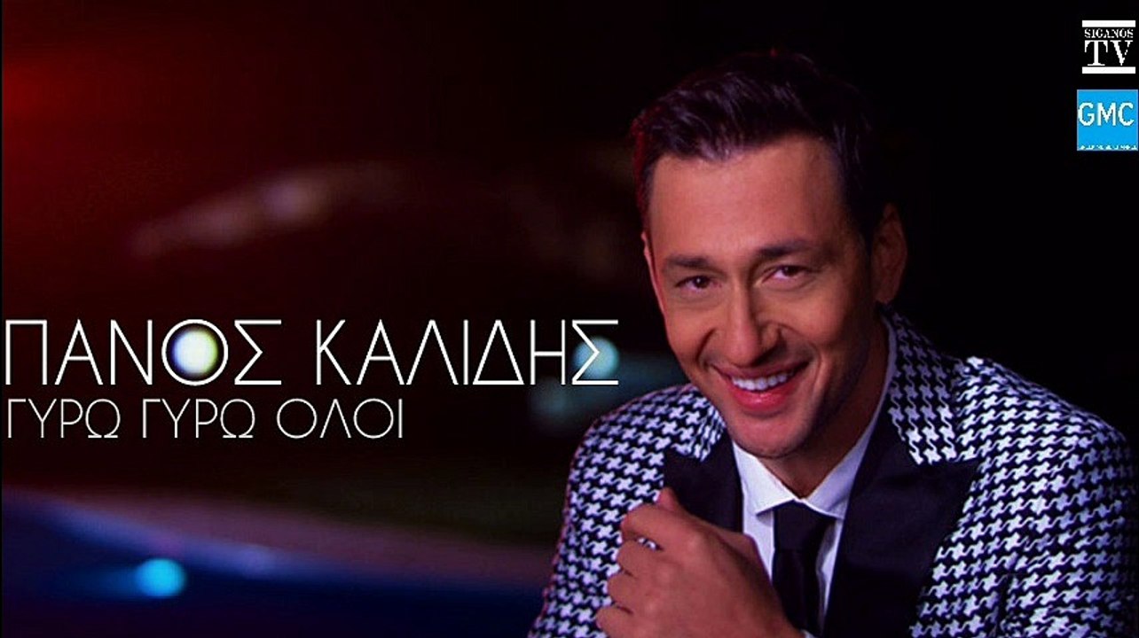 Πάνος Καλίδης - Γύρω Γύρω Όλοι | Panos Kalidis...